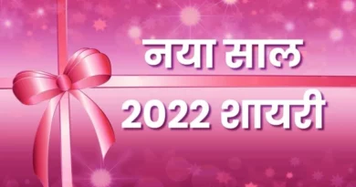 happy new year 2022 shayari 1640763591 नए सिरे से पैर जमाने को लोग उठ खड़े हो