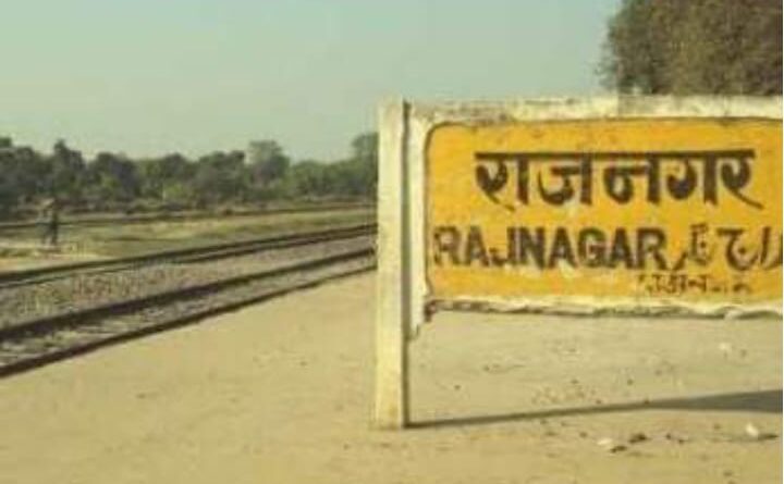 IMG 20230617 WA0000 1 राजनगर रेलवे स्टेशन पर यात्री सुविधा का अभाव