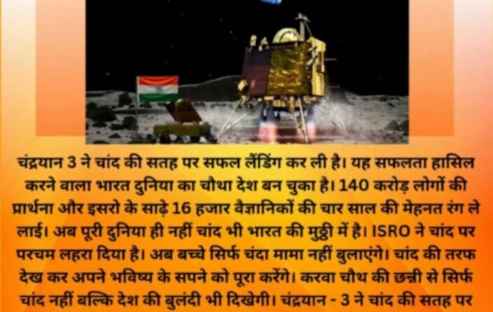 IMG 20230824 WA0006 भारत ने रक्षा इतिहास : चंद्रयान - 3 की सफल लैंडिंग