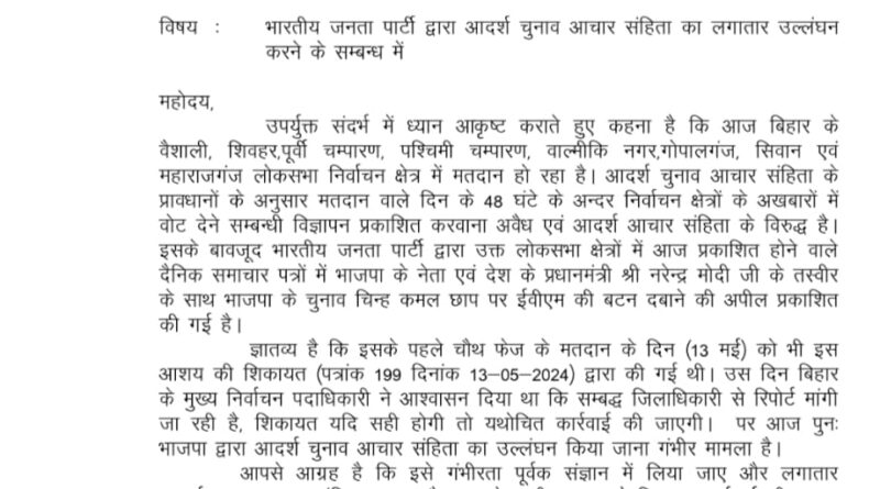 IMG 20240525 WA0006 भाजपा द्वारा आदर्श चुनाव आचार संहिता का लगातार उल्लंघन -- कार्रवाई करने में चुनाव आयोग नाकाम