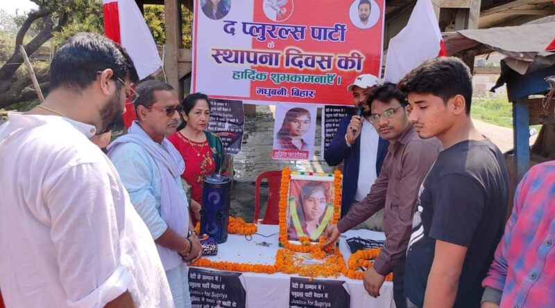 द प्लुरल्स पार्टी, मधुबनी इकाई ने हर्षोल्लास के साथ मनाया पार्टी का दूसरा स्थापना दिवस 1 IMG 20220308 WA0117 द प्लुरल्स पार्टी, मधुबनी इकाई ने हर्षोल्लास के साथ मनाया पार्टी का दूसरा स्थापना दिवस