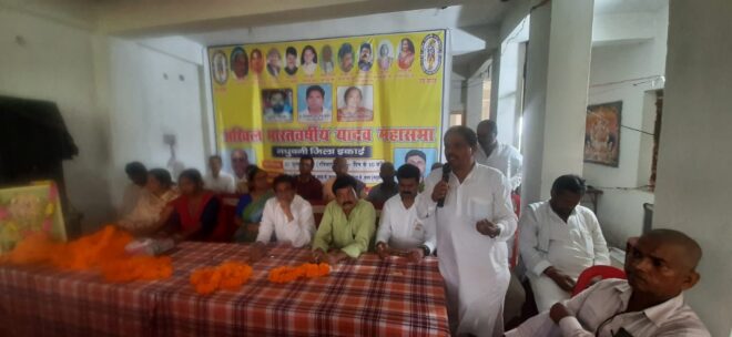 mk अखिलभारतबर्षीय यादव महासभा, महिला महासभा, युवा महासभा एवं संयुक्त अहीर रेजिमेंट मोर्चा की संयुक्त बैठक