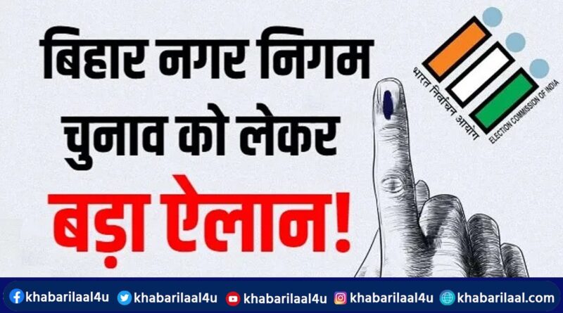 bihar Nikay Chunav बिहार में नगर निकाय और पंचायत उपचुनाव की तैयारी शुरू, इन जिलों में होंगे इलेक्शन