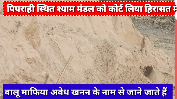 IMG 20230714 WA0004 पिपराही चौक स्थित श्याम मंडल ,मुनहारा नदी से बालू अवैध खनन के माफिया को कोर्ट लिया हिरासत में