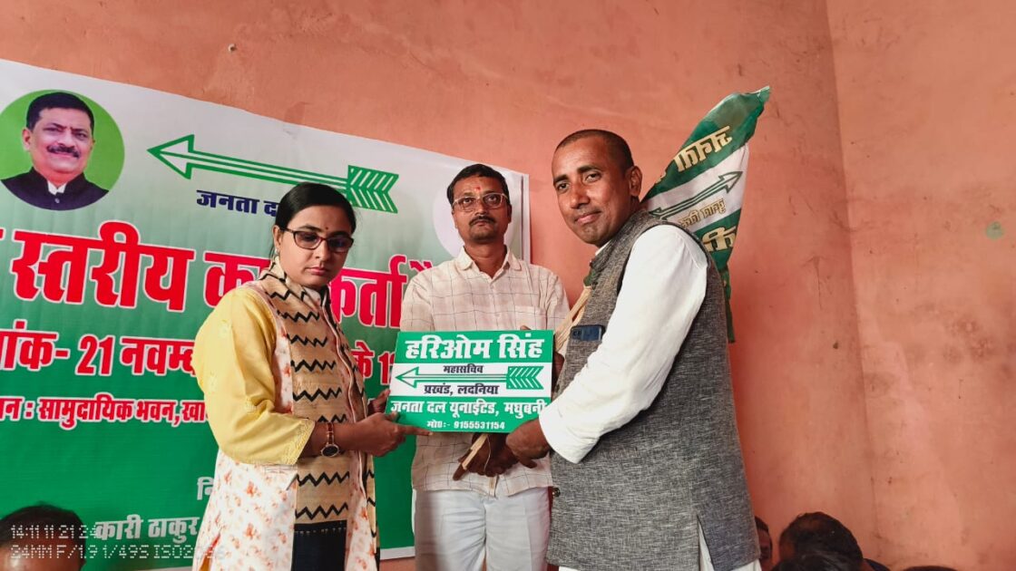 IMG 20241121 WA0007 जदयू प्रखंड स्तरीय कार्यकर्ता की बैठक पहुंचे विधायक मीणा कामत