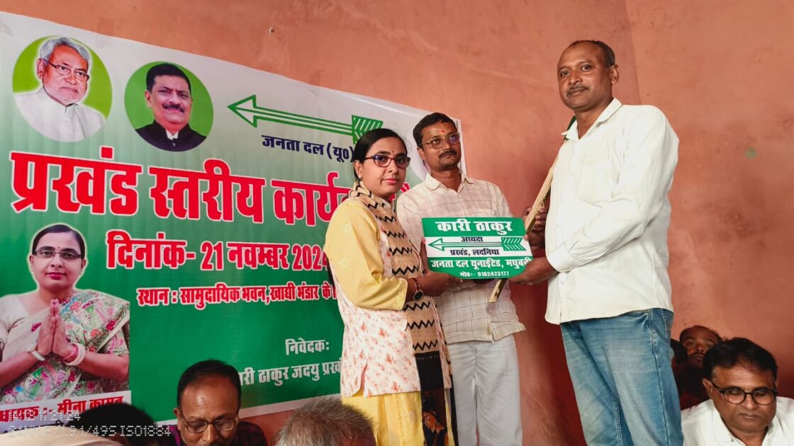 IMG 20241121 WA0008 जदयू प्रखंड स्तरीय कार्यकर्ता की बैठक पहुंचे विधायक मीणा कामत
