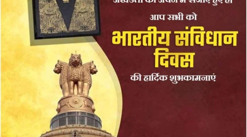 IMG 20241126 WA0006 संविधान को सबसे ज्यादा ख़तरा देश के उन नागरिकों से है जो या तो मूर्ख हैं या उदासीन