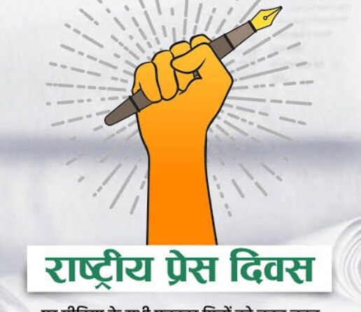 Screenshot 2024 11 16 08 44 37 64 680d03679600f7af0b4c700c6b270fe7 16 नवंबर "राष्ट्रीय प्रेस दिवस के अवसर पर" राष्ट्र निर्माण में मीडिया की भूमिका