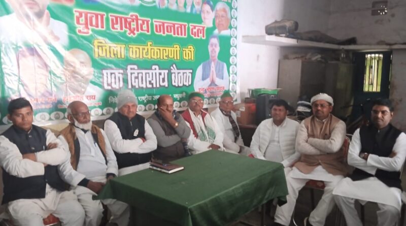 IMG 20250110 WA0015 युवा राजद का एक दिवसीय कार्यकर्ता बैठक कई बिंदु पर विचार - विमर्श