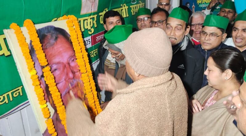 IMG 20250124 WA0004 कर्पूरी जी के विचारों के अनुरूप हमें अन्तिम पायदान के लोगों को हक और अधिकार दिलाने के लिए सजग रहकर काम करना होगा: लालू प्रसाद 
