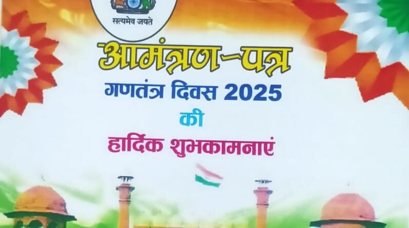 IMG 20250125 WA0004 कल संपूर्ण जिले में हर्ष एवं उल्लास के वातावरण में मनाया जाएगा गणतंत्र दिवस
