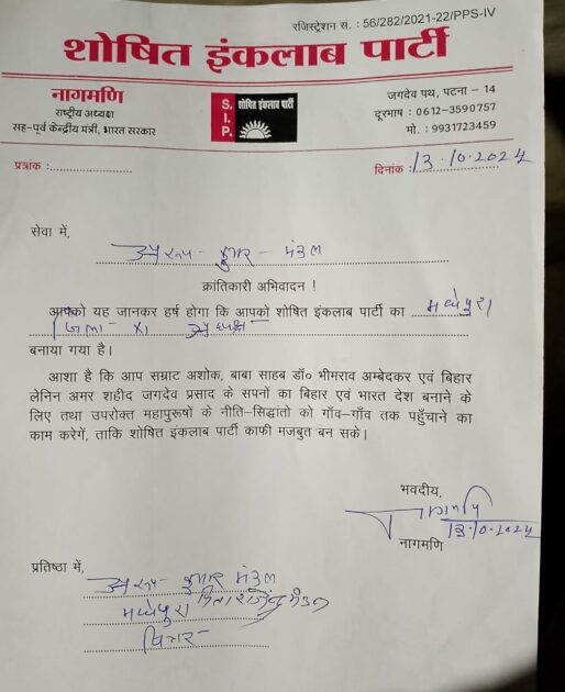 IMG 20250312 WA0001 अरुण कुमार मंडल को जिला मधेपुरा के शोषित इंकलाब पार्टी के अध्यक्ष बने