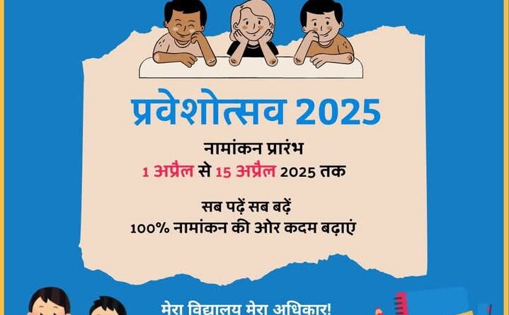 Screenshot 2025 04 02 18 20 12 77 a23b203fd3aafc6dcb84e438dda678b6 नामांकन पखवाड़ा 2025 हर बच्चा होगा स्कूल का हिस्सा