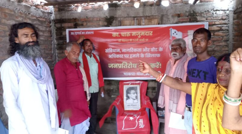 IMG 20250728 WA0015 कॉ. चारु मजूमदार की 53वीं शहादत दिवस पर संकल्प के साथ -संबिधान ,नागरिकता और वोट पर हो रहे हमलों के खिलाफ -जनप्रतिरोध आह्वान