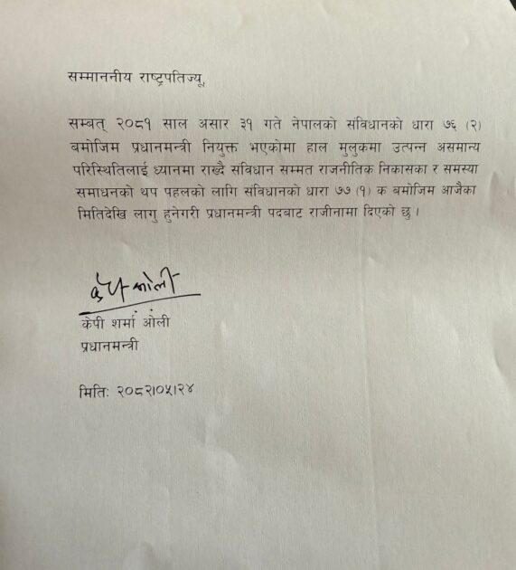 IMG 20250909 WA0005 नेपाल में राजनीतिक संकट,प्रधानमंत्री ओली ने दिया इस्तीफा