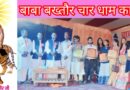 बाबा बख्तौर चार धाम का होगा भव्य विकास, देश-विदेश से आएंगे श्रद्धालुगण