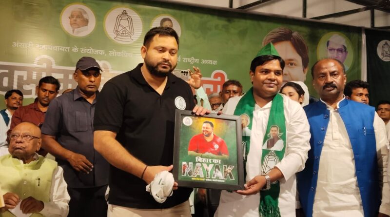 बिहार से एनडीए को सत्ता से उखाड़ फेंकने के लिए सभी को एकजुट होकर वोट करना होगा : तेजस्वी प्रसाद यादव 1 IMG 20251025 WA0017 बिहार से एनडीए को सत्ता से उखाड़ फेंकने के लिए सभी को एकजुट होकर वोट करना होगा : तेजस्वी प्रसाद यादव
