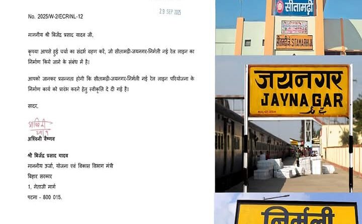 Screenshot 2025 10 01 17 56 37 17 a23b203fd3aafc6dcb84e438dda678b6 सीतामढ़ी-जयनगर-निर्मली नई रेल लाइन को मिली मंजूरी, कोसी-मिथिलांचल को बड़ी सौगात :ऊर्जा मंत्री बिजेंद्र यादव