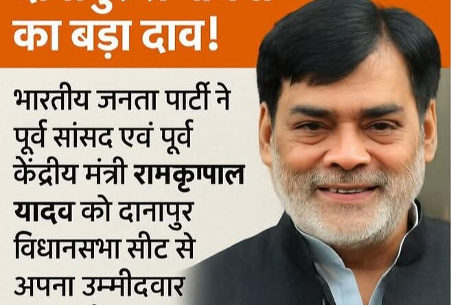 Screenshot 2025 10 14 17 40 26 30 a23b203fd3aafc6dcb84e438dda678b6 बीजेपी ने रामकृपाल यादव को दानापुर विधानसभा सीट से अपना उम्मीदवार घोषित