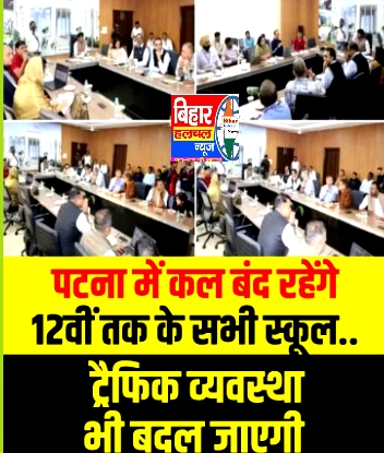 पटना जिला के सभी विद्यालयों में 14 नवम्बर को 12वीं कक्षा तक पठन-पाठन स्थगित करने का आदेश :D M 1 Screenshot 2025 11 13 19 42 36 89 8103d34b31ccde8855577b732f573a6d पटना जिला के सभी विद्यालयों में 14 नवम्बर को 12वीं कक्षा तक पठन-पाठन स्थगित करने का आदेश :D M