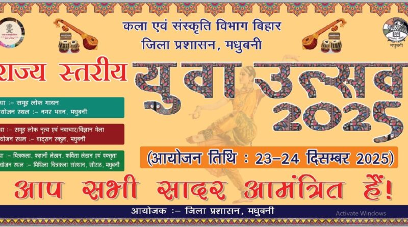 IMG 20251221 WA0005 मधुबनी में उत्सव, प्रतिभा और युवा ऊर्जा का महाकुंभ