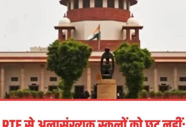 Screenshot 2025 12 13 18 00 40 02 a23b203fd3aafc6dcb84e438dda678b6 अधिकार अधिनियम (RTE) के प्रावधानों से अल्पसंख्यक शैक्षणिक संस्थानों को कोई छूट नहीं दी जा सकती : सुप्रीम कोर्ट