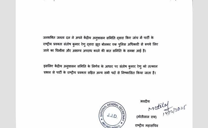 Screenshot 2025 12 15 05 07 46 60 a23b203fd3aafc6dcb84e438dda678b6 जनशक्ति जनता दल ने अपने राष्ट्रीय प्रवक्ता संतोष कुमार रेणु को ठगी और धोखाधड़ी मामले में पार्टी से बर्खास्त