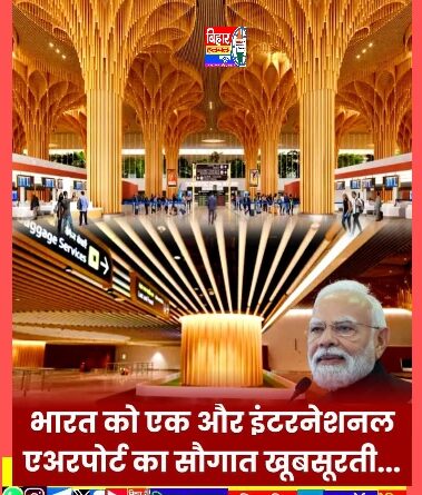 Screenshot 2025 12 21 14 21 57 79 8103d34b31ccde8855577b732f573a6d देश को एक और अंतराष्ट्रीय हवाईअड्डा इसके खूबसूरती के दीवाने