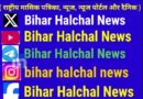 हल्दीछपरा स्थित गंगा, सोन एवं गंडक के संगम को विकसित किया जाएगा ।।बिहार विधानसभा के बजट सत्र की कार्यवाही सत्ता एवं प्रतिपक्ष के शोर शराबे के बीच शुरू हुआ