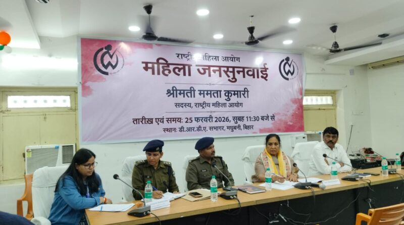 महिला जनसुनवाई के दौरान मधुबनी में राष्ट्रीय महिला आयोग की सदस्य श्रीमती ममता कुमारी ने परिवादियों की समस्याओं को गंभीरता से सुना