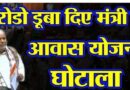 पिछले दो वर्षों (2024 से 2026 मार्च तक) 12 लाख 19 हज़ार 126 मकान प्रधानमंत्री आवास योजना के तहत बनना था