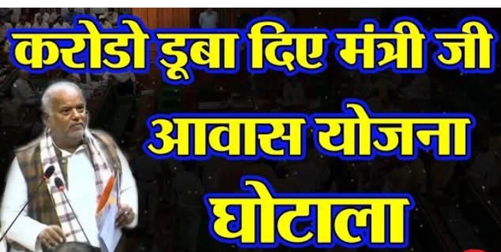 पिछले दो वर्षों (2024 से 2026 मार्च तक) 12 लाख 19 हज़ार 126 मकान प्रधानमंत्री आवास योजना के तहत बनना था