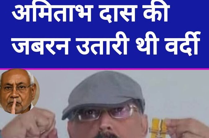 Screenshot 2026 02 18 16 00 40 26 a23b203fd3aafc6dcb84e438dda678b6 बिहार मुख्यमंत्री नीतीश कुमार और आईपीएस अमिताभ दास के बीच दाशकों से छत्तीस का आंकड़ा रहा