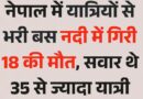 नेपाल में भीषण बस दुर्घटना 18 यात्रियों की मौत