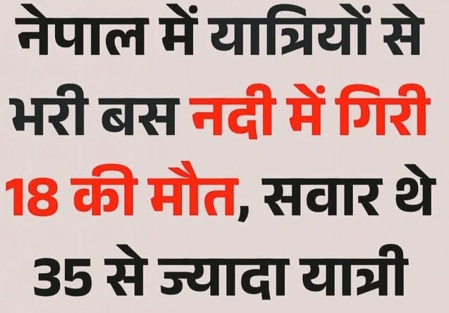 नेपाल में भीषण बस दुर्घटना 18 यात्रियों की मौत