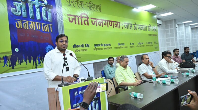 डॉ लक्ष्मण यादव की किताब जाति जनगणना: जात से जमात की किताब पर परिचर्चा 1 IMG 20260329 WA0018 डॉ लक्ष्मण यादव की किताब जाति जनगणना: जात से जमात की किताब पर परिचर्चा