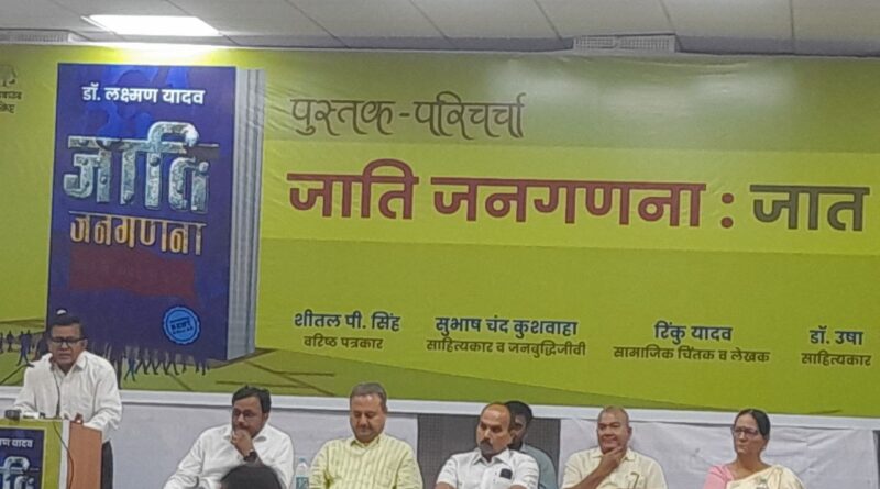 IMG 20260329 170529 018 जाति जनगणना संभावनाओं के साथ बहुत बड़ी चुनौतियां : डॉ. लक्ष्मण यादव