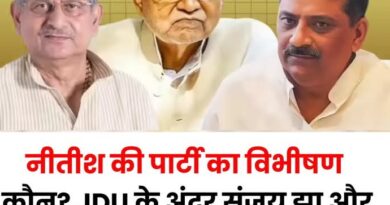 नीतीश की पार्टी का विभीषण कौन