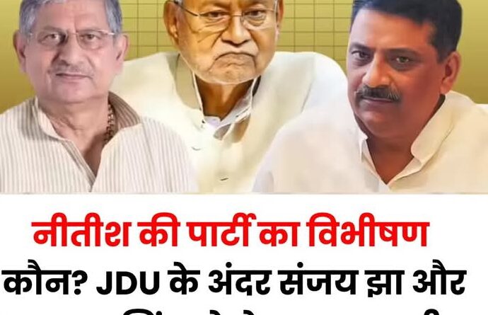 Screenshot 2026 03 13 21 02 53 53 a23b203fd3aafc6dcb84e438dda678b6 नीतीश की पार्टी का विभीषण कौन