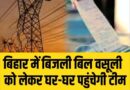 बिजली बिल बकायेदारों पर कसेगा शिकंजा