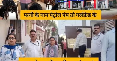 इलेक्ट्रिकल इंजीनियर का करतूत भाई की गैस एजेंसी पत्नी का पेट्रोल पंप  नेपाल में गर्लफ्रेंड के लिए बनवाया बंगला आय से 120 प्रतिशत अधिक कमा