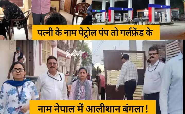 इलेक्ट्रिकल इंजीनियर का करतूत भाई की गैस एजेंसी पत्नी का पेट्रोल पंप नेपाल में गर्लफ्रेंड के लिए बनवाया बंगला आय से 120 प्रतिशत अधिक कमा 1 Screenshot 2026 03 21 07 30 15 32 a23b203fd3aafc6dcb84e438dda678b6 इलेक्ट्रिकल इंजीनियर का करतूत भाई की गैस एजेंसी पत्नी का पेट्रोल पंप नेपाल में गर्लफ्रेंड के लिए बनवाया बंगला आय से 120 प्रतिशत अधिक कमा