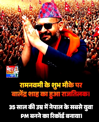 नेपाल की राजनीति में एक ऐतिहासिक पल दर्ज हुआ  बालेंद्र शाह ने आज प्रधानमंत्री पद की शपथ