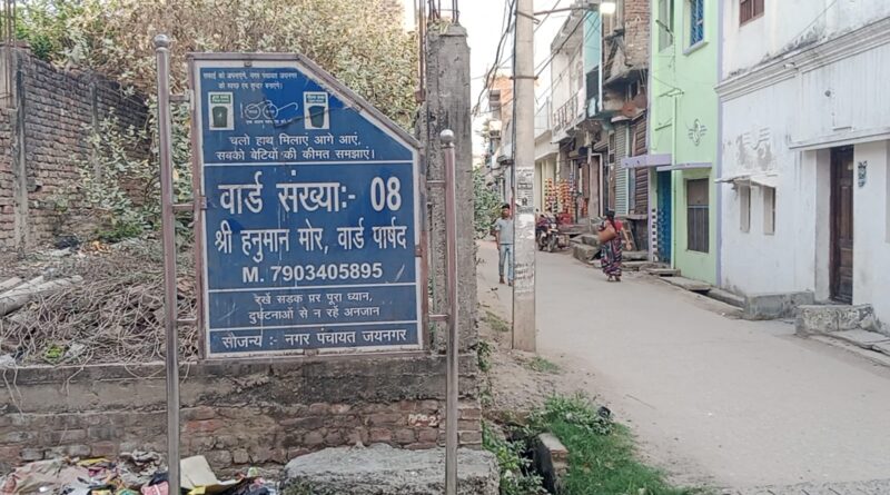 जयनगर नगरपंचायत के वार्ड 08 में गंदगी का अंबार, नल-जल योजना फेल लोग परेशान
