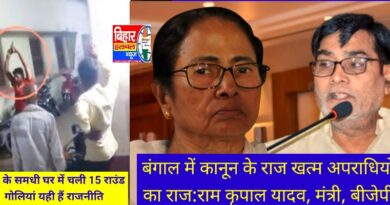 ​बिहार कोटे से मंत्री हैं अपने समधी के घर में चली 15 राउंड गोलियां पर शायद दर्द का कोटा फिलहाल बंगाल के लिए रिजर्व है