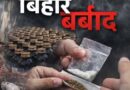 शराबबंदी ने बिहार को सुधारने के बजाय एक खतरनाक मोड़ पर ला खड़ा किया है, लेकिन कुछ लोगों को यह बात समझ ही नहीं आ रही