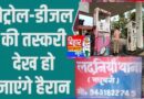 भारत और नेपाल के बीच पेट्रोल-डीजल की कीमतों में जमीन-आसमान का अंतर सीमा पर तस्करी जारी