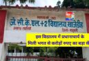 जे.सी.एल.+2 विद्यालय ख़ाजेडीह में सरकारी जमीन का दुरुपयोग, करोड़ों रुपए राजस्व पर लगी बड़ा सेंध