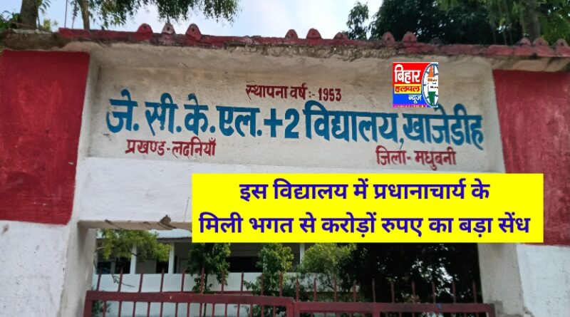 जे.सी.एल.+2 विद्यालय ख़ाजेडीह में सरकारी जमीन का दुरुपयोग, करोड़ों रुपए राजस्व पर लगी बड़ा सेंध