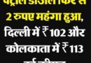 अब भाजपा सरकार में ईंधन सस्ता,पेट्रोल की कीमत में 2.61 रुपये प्रति लीटर और डीजल की कीमत में 2.71 रुपये प्रति लीटर की वृद्धि